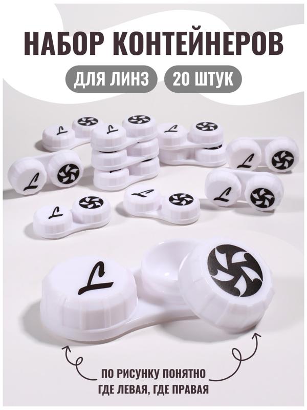 Контейнер для линз, 20 шт., белый