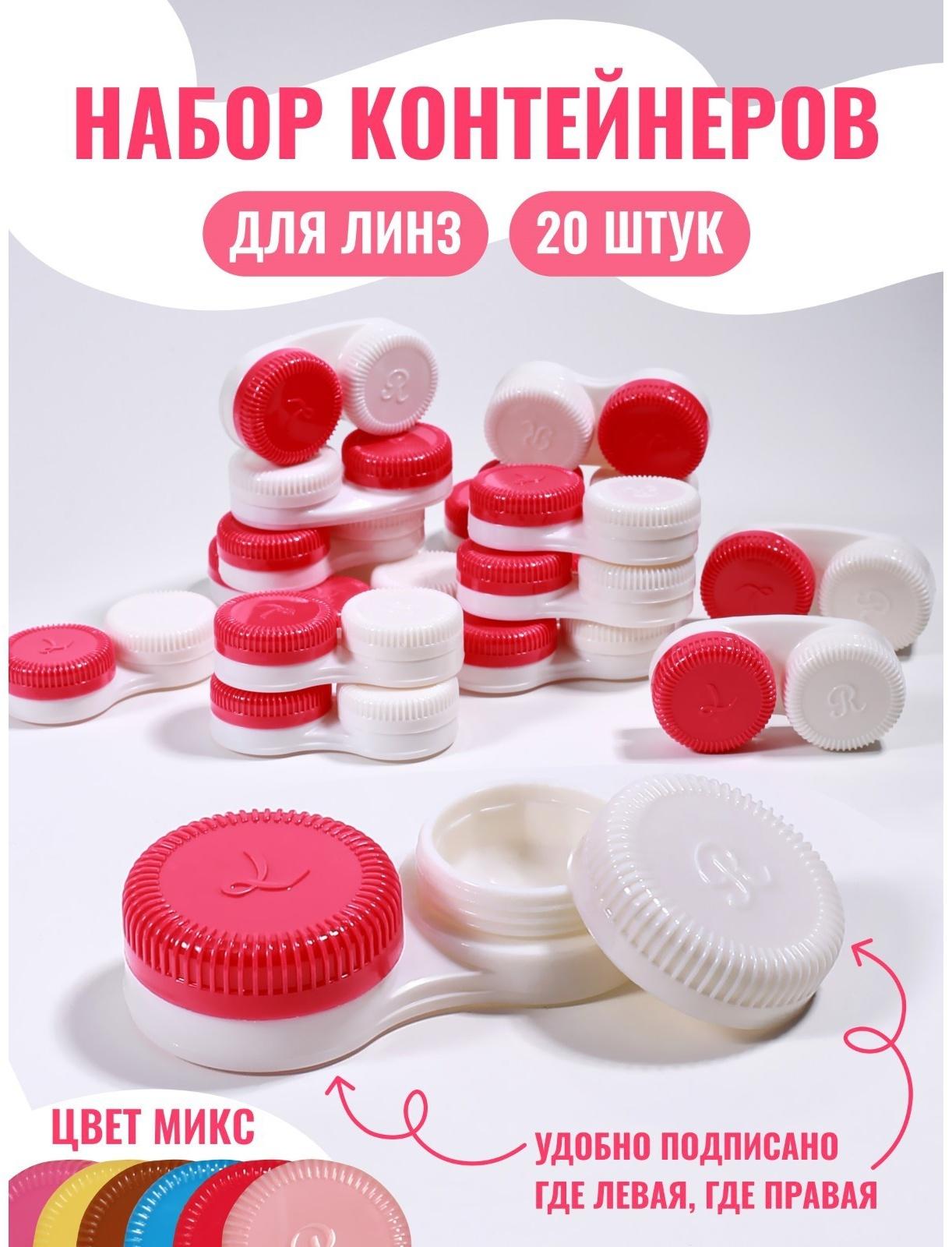Контейнер для линз «Классика», 20 шт., МИКС