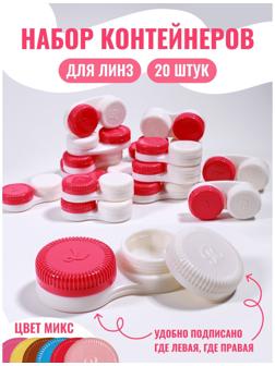 Контейнер для линз «Классика», 20 шт., МИКС