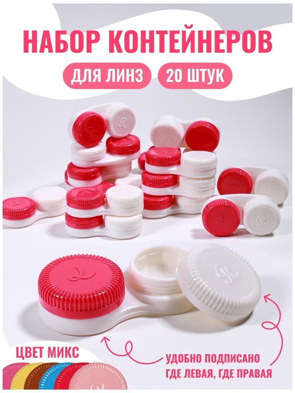 Контейнер для линз «Классика», 20 шт., МИКС