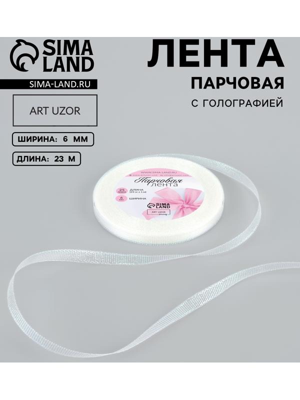 Лента парчовая, 6 мм, 23±1 м, голографическая