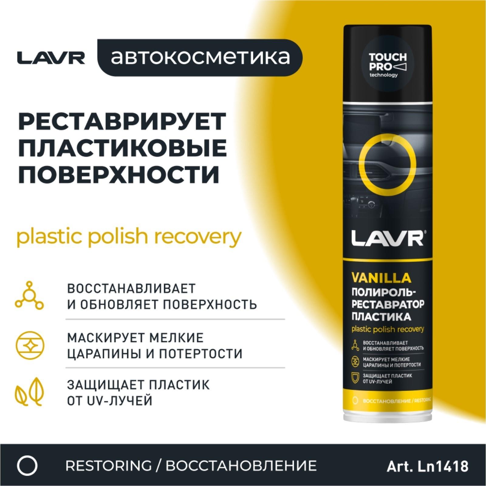 Полироль пластика Lavr, реставратор, 400 мл