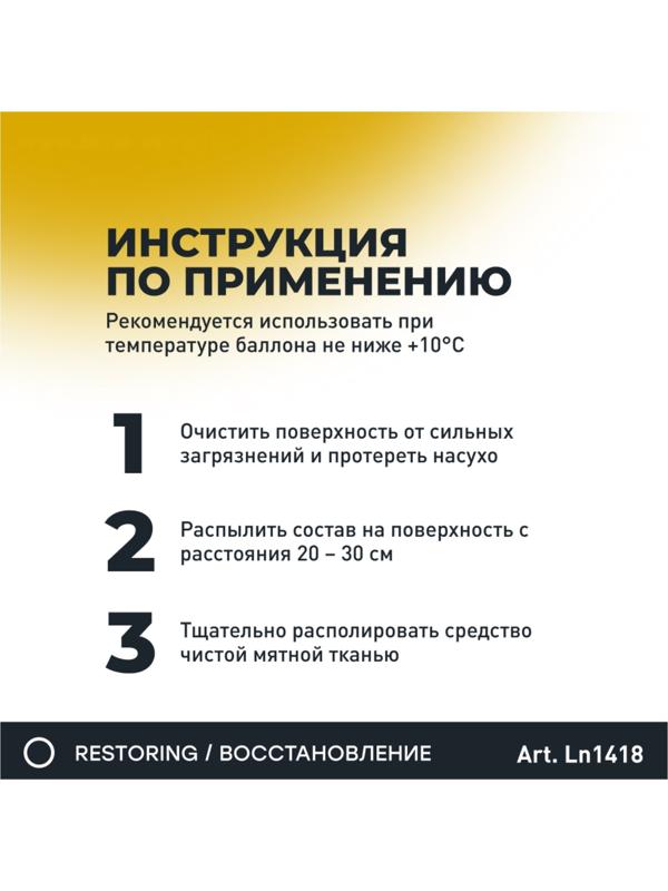 Полироль пластика Lavr, реставратор, 400 мл