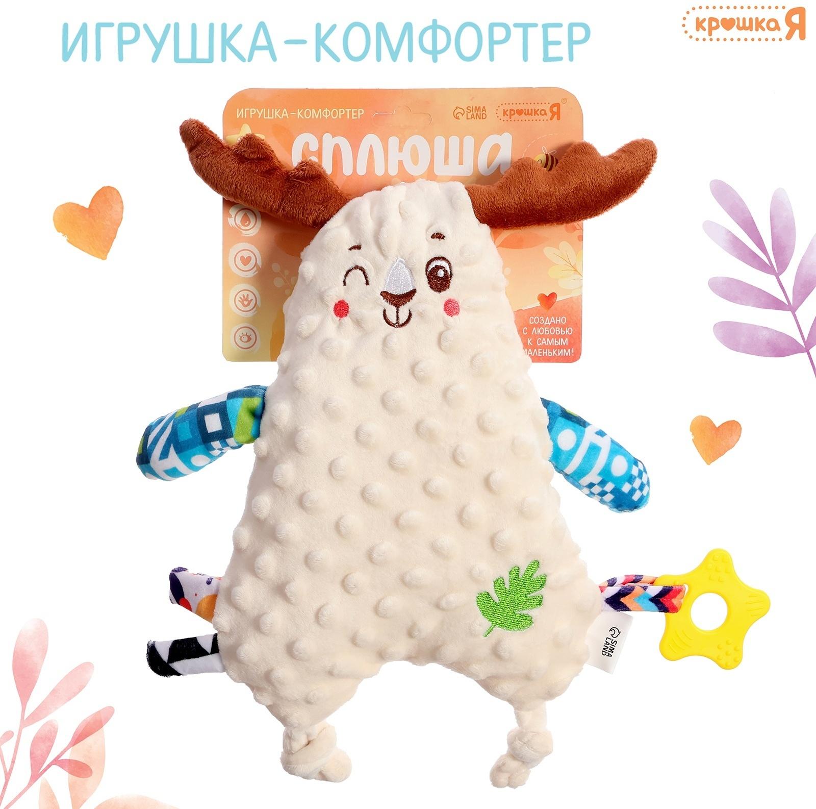 Комфортер для новорожденных «Оленёнок Сплюша», с прорезывателем