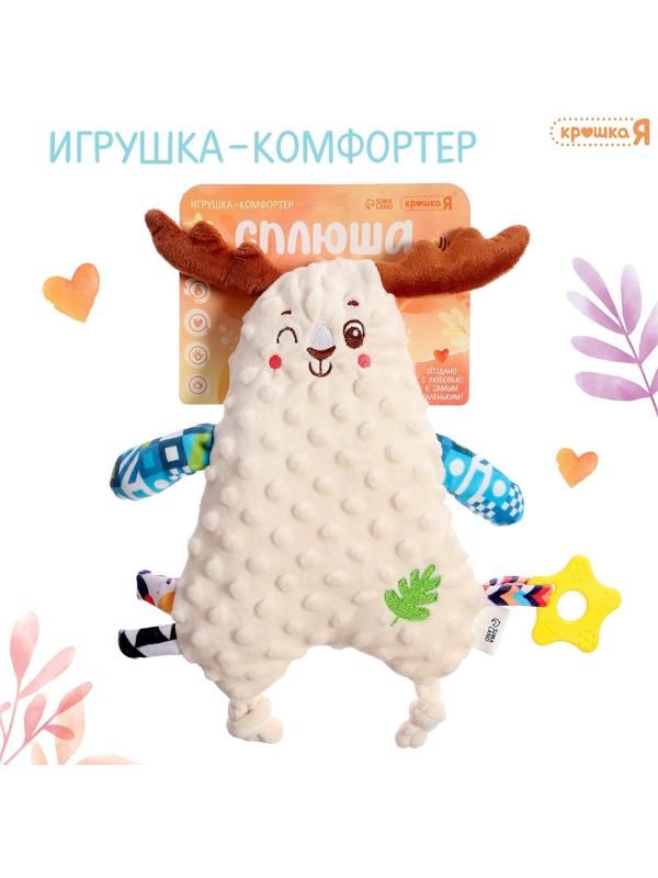 Комфортер для новорожденных «Оленёнок Сплюша», с прорезывателем