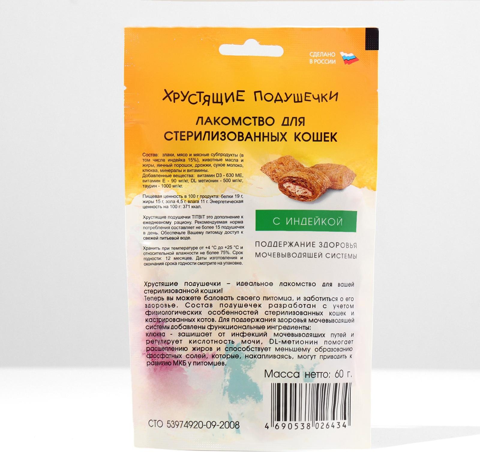 Хрустящие подушечки TitBit для стерилизованных кошек с индейкой, 60 г