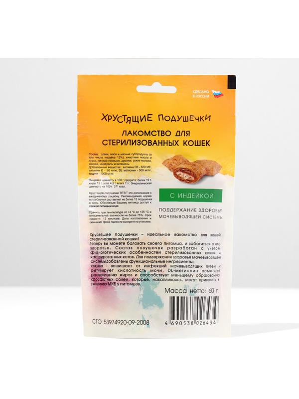 Хрустящие подушечки TitBit для стерилизованных кошек с индейкой, 60 г