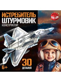 Сборная модель «Истребитель. Штурмовик», 30 деталей, 6+