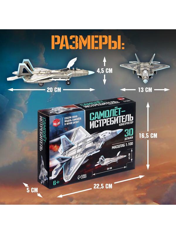 Сборная модель «Истребитель. Штурмовик», 30 деталей, 6+