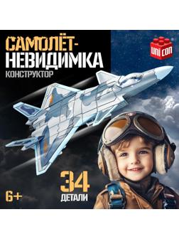 Сборная модель «Самолёт-невидимка», 34 детали, 6+