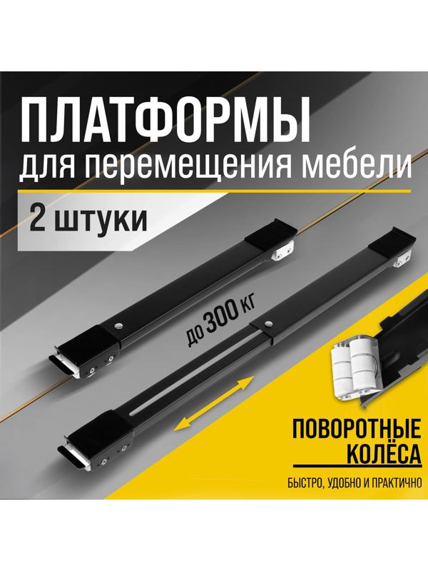 Платформы для перемещения мебели ТУНДРА, поворотные колеса, 450/720 мм, до 300 кг, 2 шт.