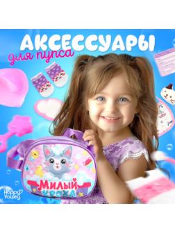 Набор аксессуаров для пупсов «Милый кроха», в сумочке