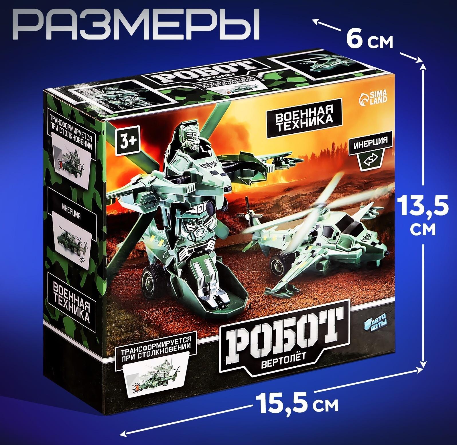 Робот «Вертолёт», инерционный, трансформируется при столкновении