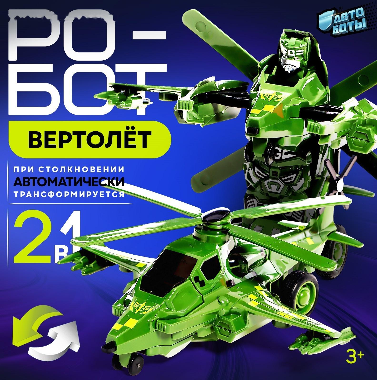 Робот «Вертолёт», инерционный, трансформируется при столкновении
