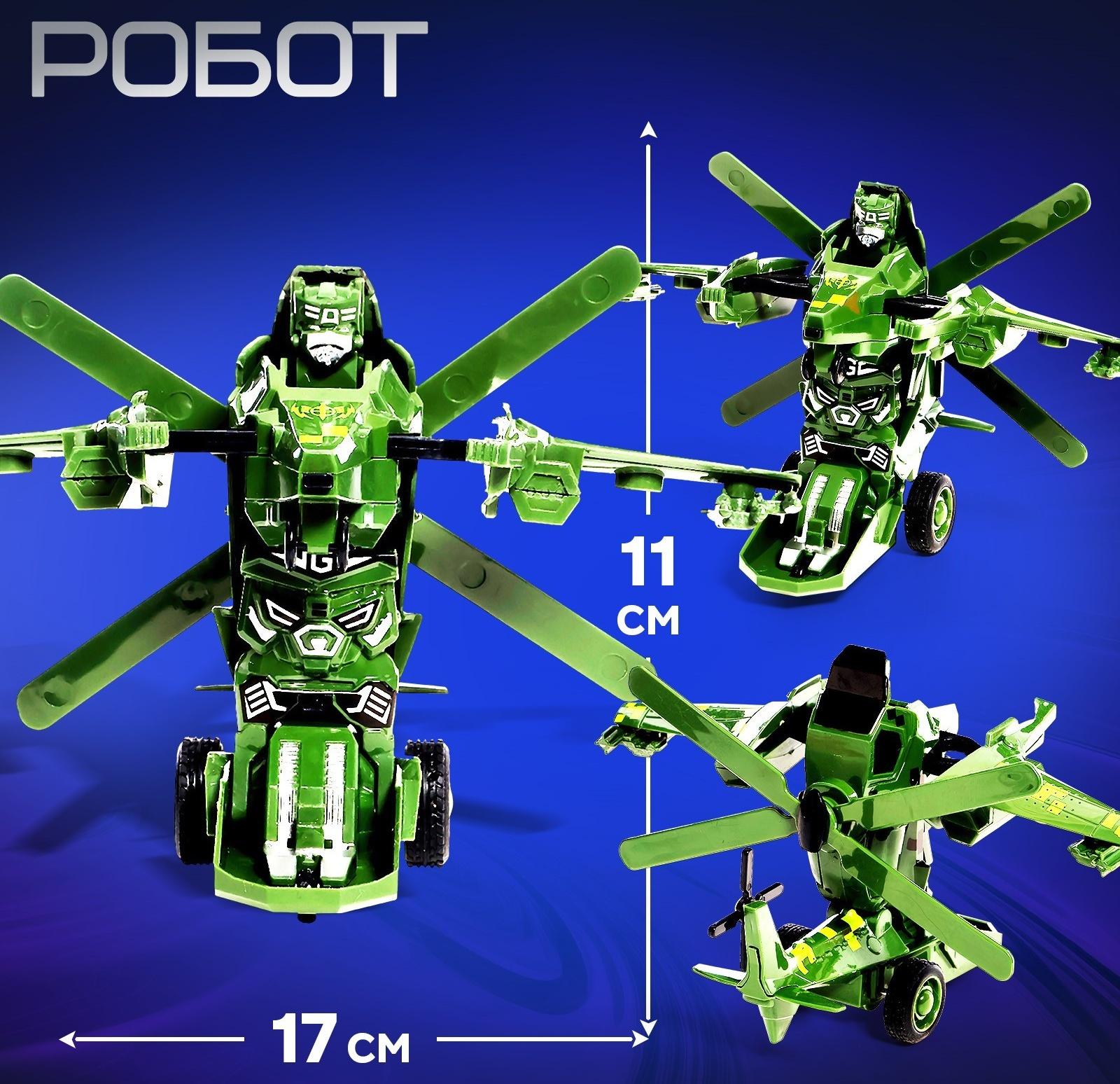 Робот «Вертолёт», инерционный, трансформируется при столкновении
