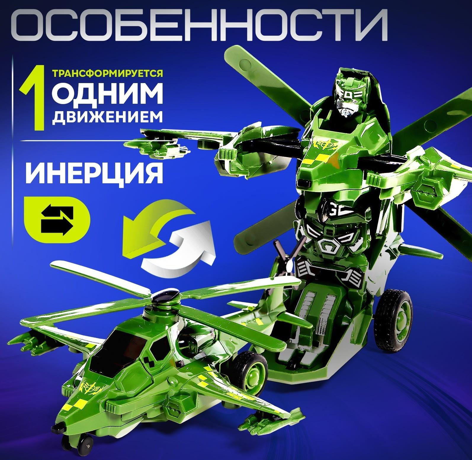 Робот «Вертолёт», инерционный, трансформируется при столкновении