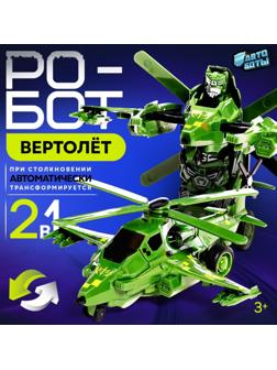 Робот «Вертолёт», инерционный, трансформируется при столкновении