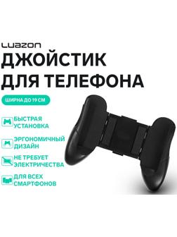 Джойстик для телефона Luazon, ширина до 19 см, черный