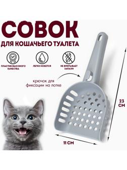 Совок для кошачьего туалета 23 x11 x 5,5, серый