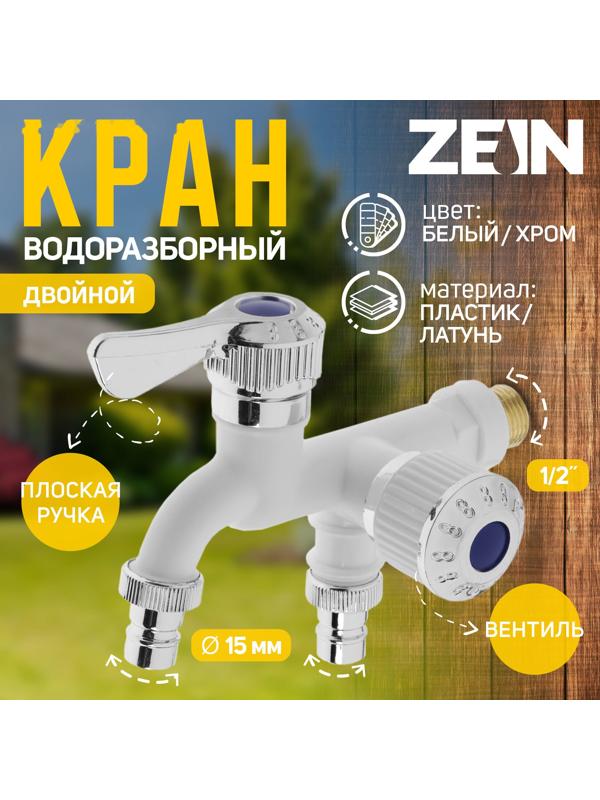 Кран водоразборный ZEIN, 1/2