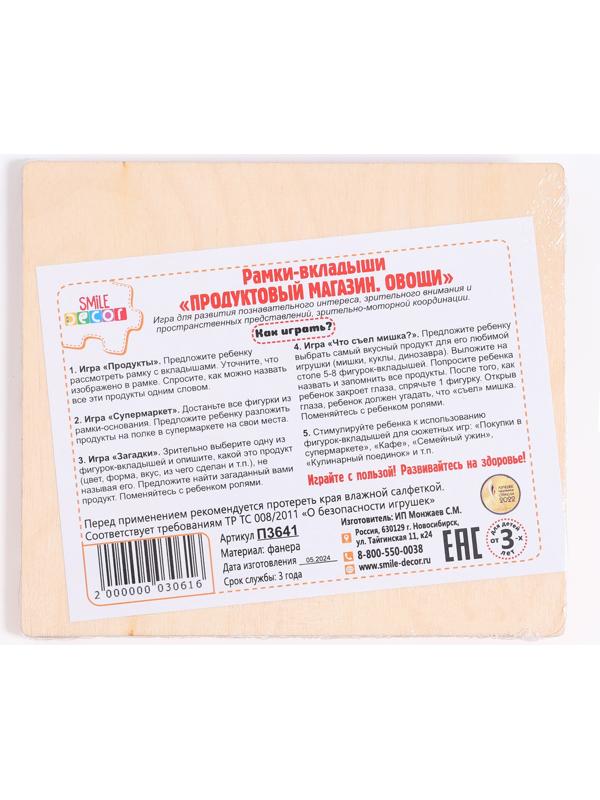 Рамки-вкладыши «Продуктовый магазин. Овощи»