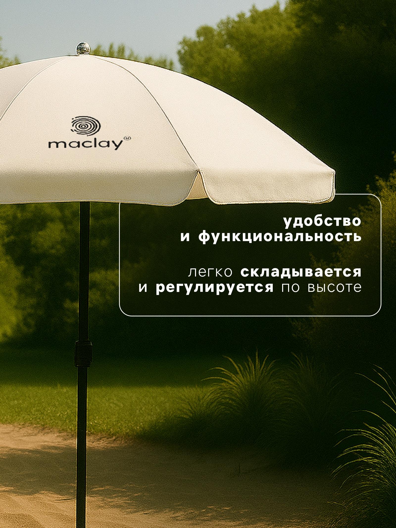 Зонт пляжный maclay, с УФ-защитой, d=160 см, h=170 см
