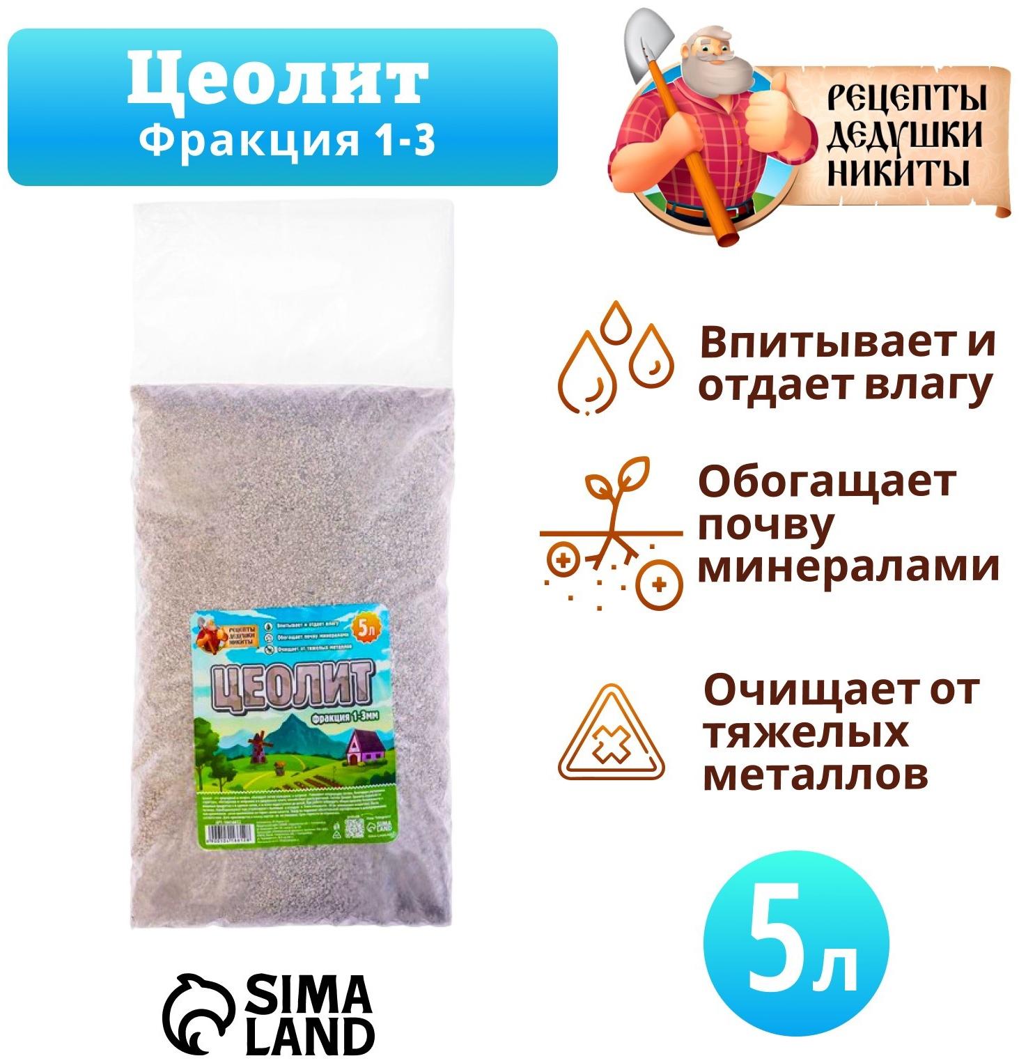 Цеолит Садовый «Рецепты Дедушки Никиты» фр 1-3 5 л
