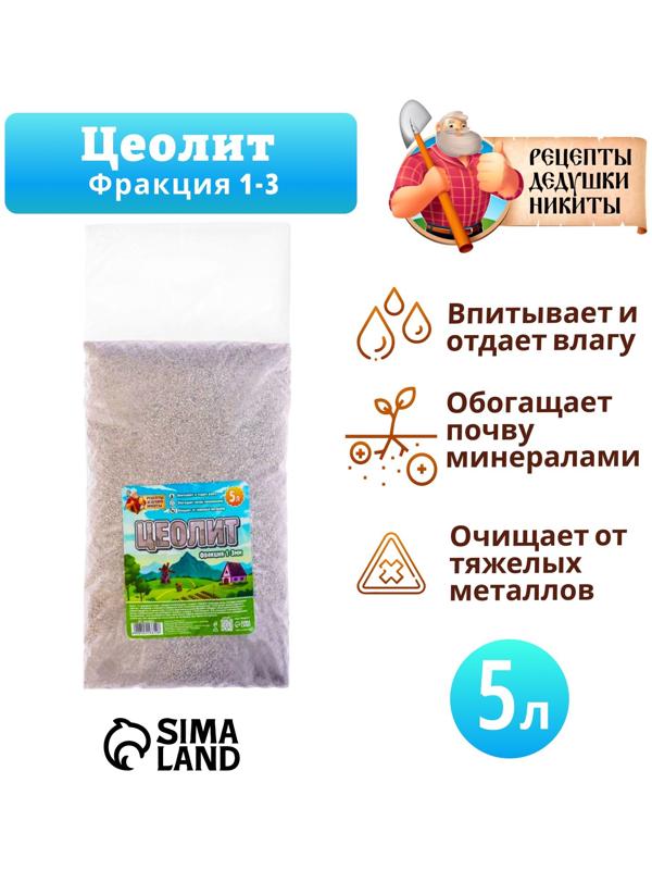 Цеолит Садовый «Рецепты Дедушки Никиты» фр 1-3 5 л