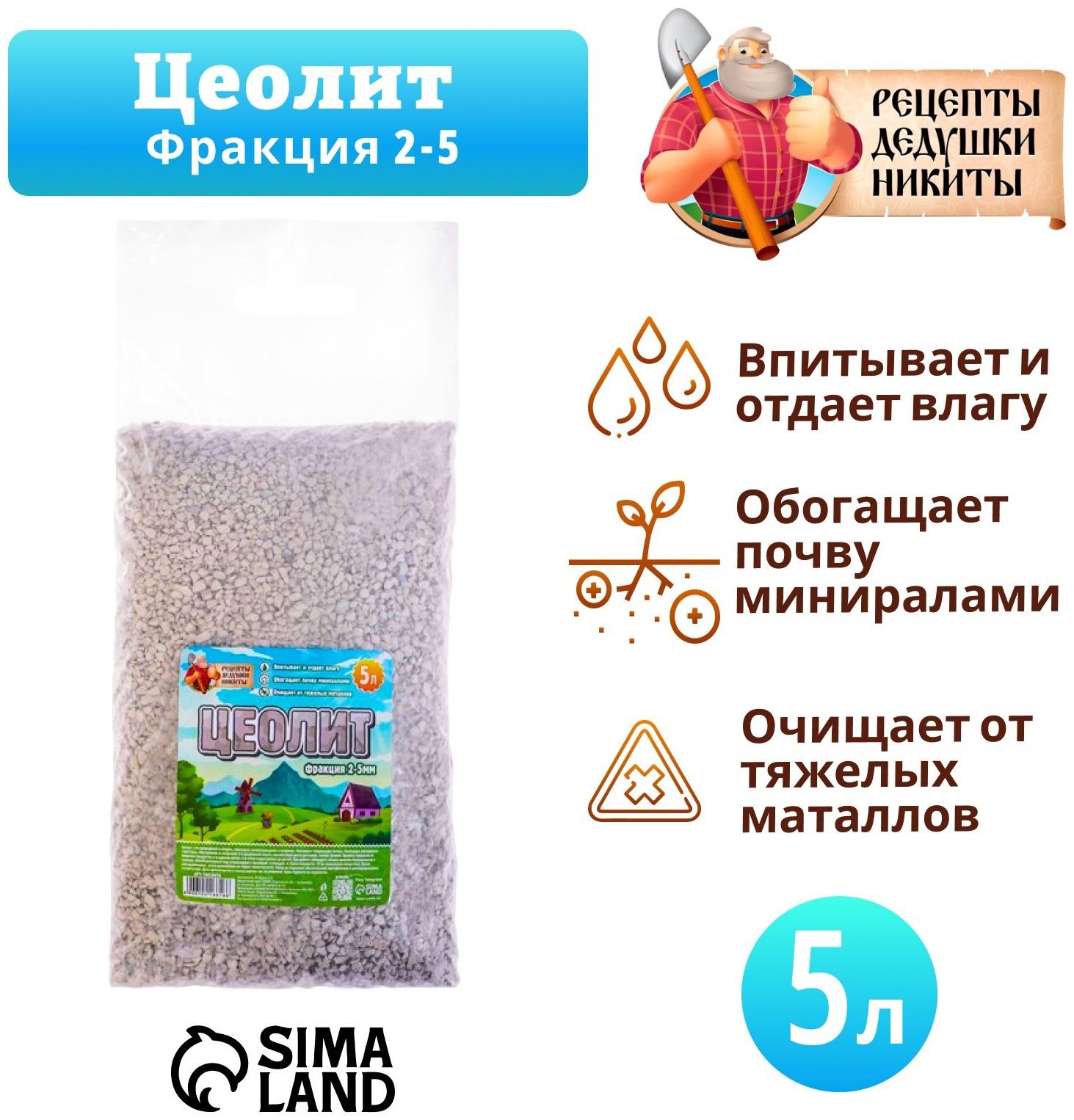 Цеолит Садовый «Рецепты Дедушки Никиты» фр 2-5 5 л