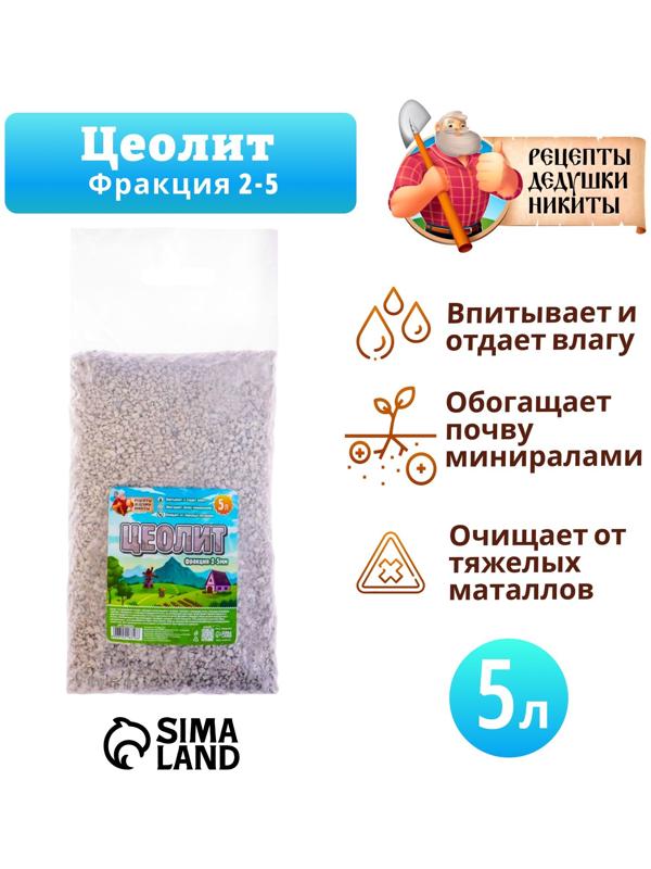 Цеолит Садовый «Рецепты Дедушки Никиты» фр 2-5 5 л