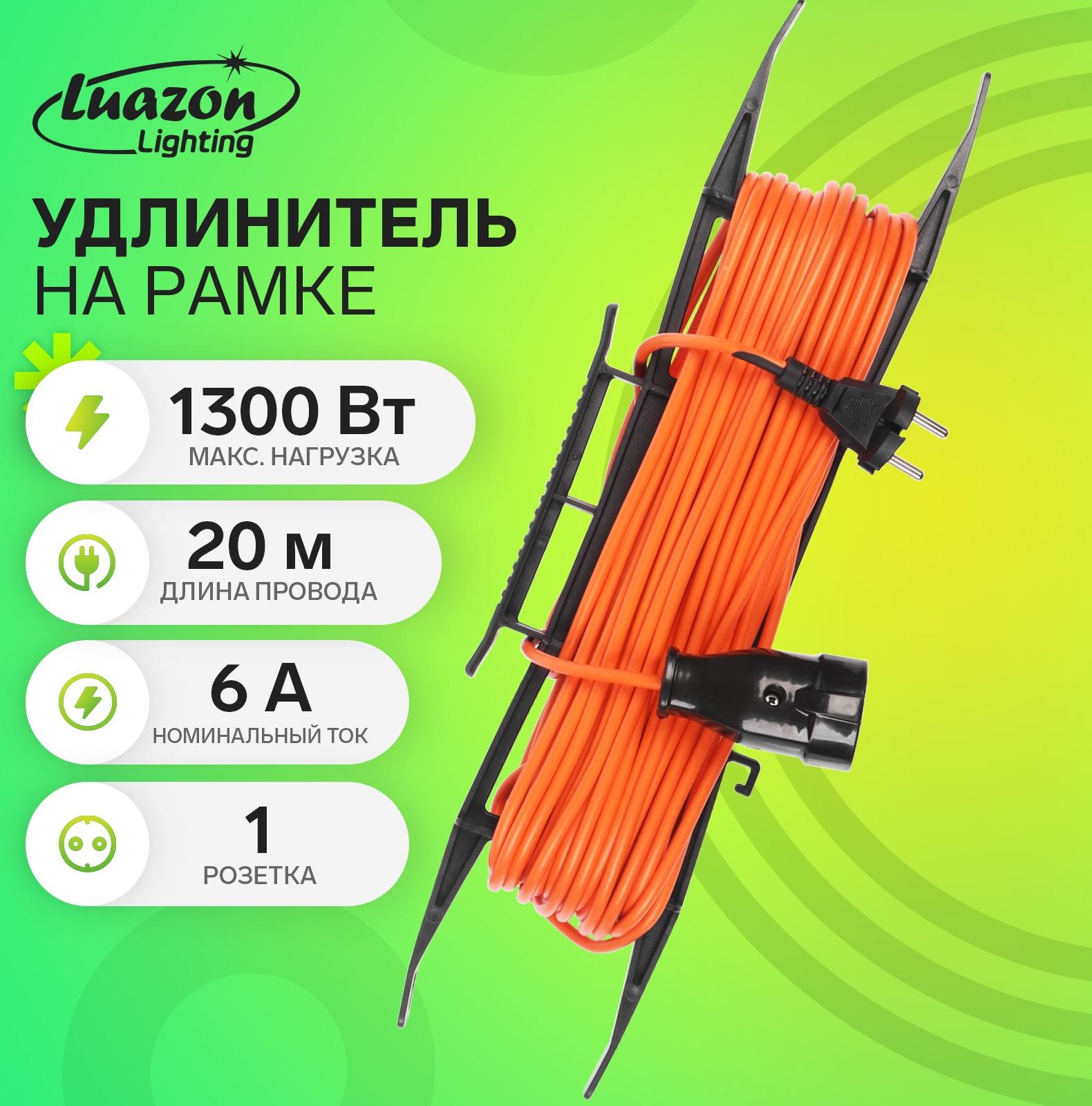Удлинитель на рамке Luazon Lighting ECO, 1 розетка, ПВС 2×0.75, 6 А, 1300 Вт, IP 20, 20 м, Оранжевый