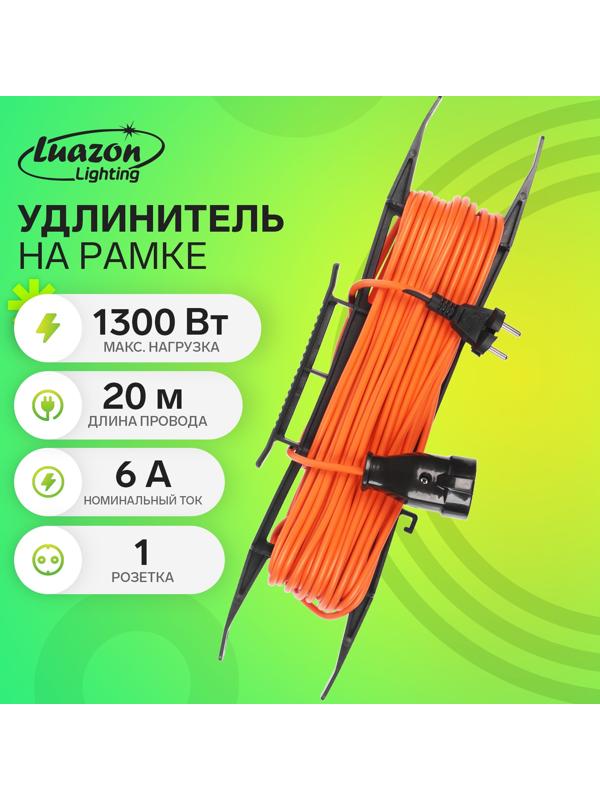 Удлинитель на рамке Luazon Lighting ECO, 1 розетка, ПВС 2×0.75, 6 А, 1300 Вт, IP 20, 20 м, Оранжевый