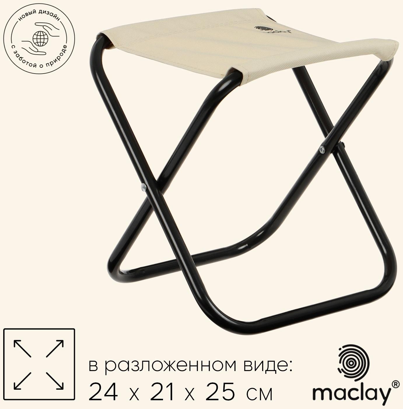 Стул туристический maclay, складной, 24×21×25 см, бежевый