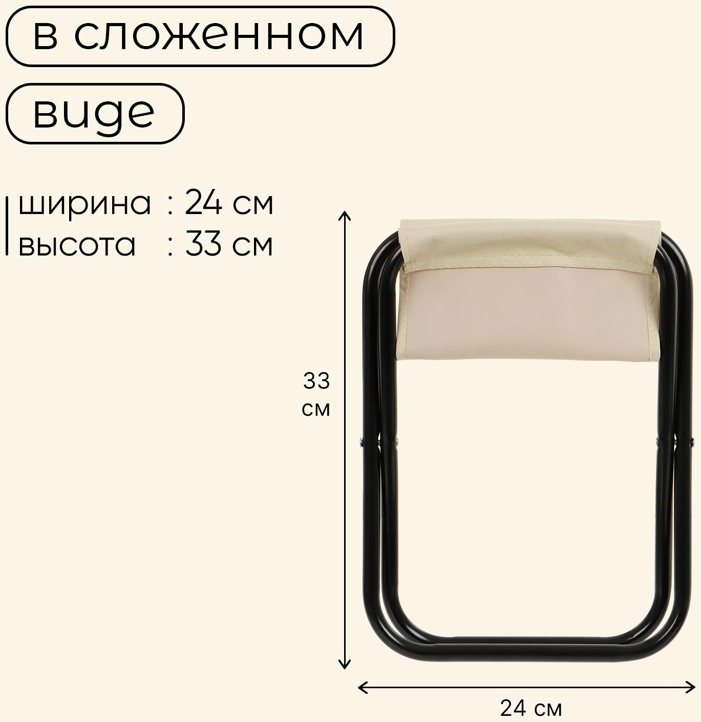 Стул туристический maclay, складной, 24×21×25 см, бежевый