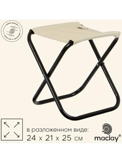 Стул туристический maclay, складной, 24×21×25 см, бежевый