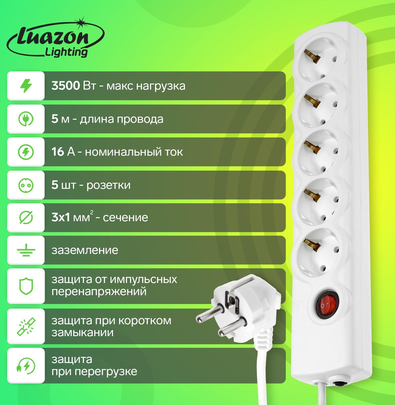 Сетевой фильтр Luazon Lighting, 5 розеток, 5 м, 3500 Вт, 3×1 мм2, 16 A, 220 В, c предохранителем, белый