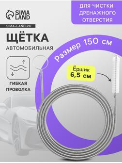 Щетка для чистки дренажного отверстия в автомобиле, 150 см, ершик 6.5 см