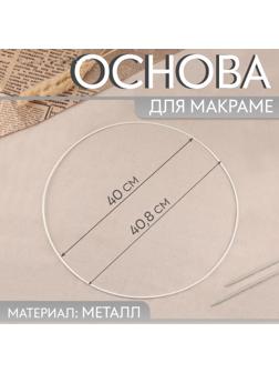 Основа для макраме «Круг», металлическая, d = 40/40.8 см, цвет белый