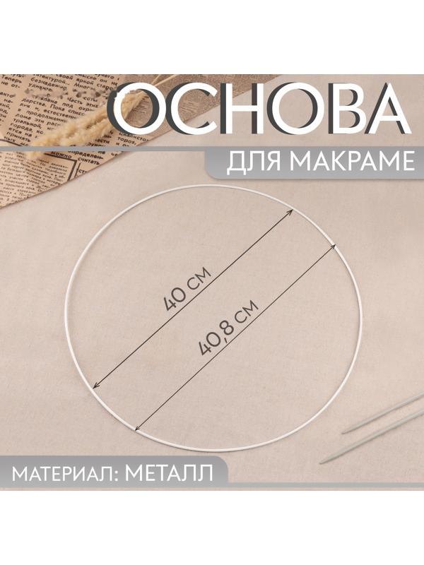 Основа для макраме «Круг», металлическая, d = 40/40.8 см, цвет белый