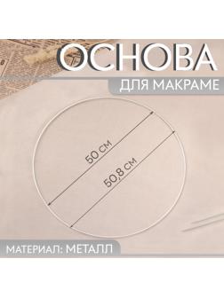 Основа для макраме «Круг», металлическая, d = 50/50.8 см, цвет белый