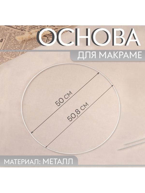 Основа для макраме «Круг», металлическая, d = 50/50.8 см, цвет белый