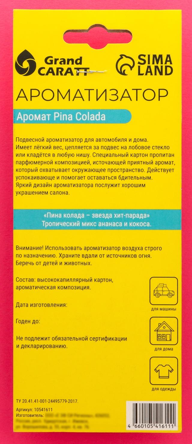 Ароматизатор подвесной Grand Caratt Auto, пина колада