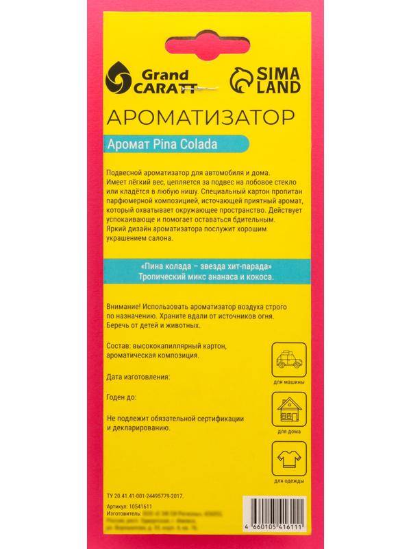 Ароматизатор подвесной Grand Caratt Auto, пина колада