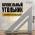 Универсальный кровельный угольник ТУНДРА, алюминий, 175 мм