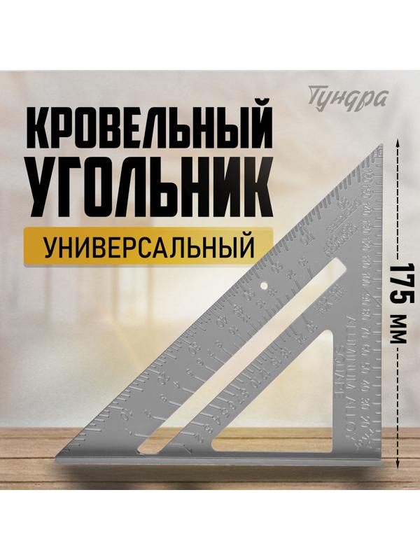 Универсальный кровельный угольник ТУНДРА, алюминий, 175 мм
