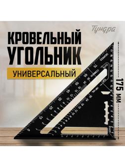 Универсальный кровельный угольник ТУНДРА, алюминий, с внутренней шкалой, 175 мм