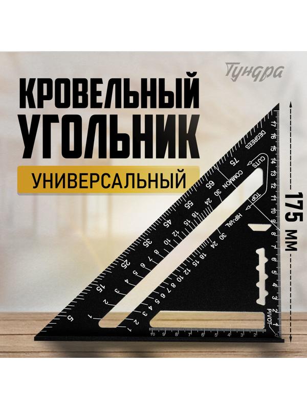 Универсальный кровельный угольник ТУНДРА, алюминий, с внутренней шкалой, 175 мм