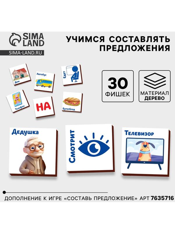 Дополнение к развивающей игре «Составь предложения», 30 фишек