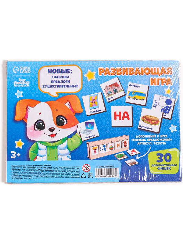 Дополнение к развивающей игре «Составь предложения», 30 фишек