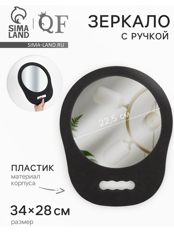 Зеркало с ручкой, 28×34 см, (d=22.5 см), чёрное